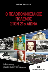 ΣΑΧΠΕΚΙΔΗΣ ΑΝΤΩΝΗΣ Ο ΠΕΛΟΠΟΝΝΗΣΙΑΚΟΣ ΠΟΛΕΜΟΣ ΣΤΟΝ 21Ο ΑΙΩΝΑ