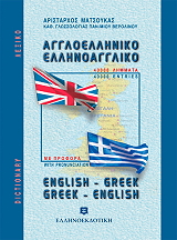 ΑΓΓΛΟΕΛΛΗΝΙΚΟ ΕΛΛΗΝΟΑΓΓΛΙΚΟ ΛΕΞΙΚΟ (ΤΣΕΠΗΣ)