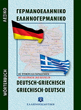 ΤΕΛΛ ΧΡΙΣΤΙΝΑ ΓΕΡΜΑΝΟΕΛΛΗΝΙΚΟ ΕΛΛΗΝΟΓΕΡΜΑΝΙΚΟ ΛΕΞΙΚΟ (ΤΣΕΠΗΣ)