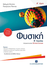 ΠΕΝΕΣΗΣ ΘΕΟΔΩΡΟΣ, ΠΙΣΧΙΝΑΣ ΠΑΝΑΓΙΩΤΗΣ ΦΥΣΙΚΗ Β ΛΥΚΕΙΟΥ Α ΤΟΜΟΣ ΠΡΟΣΑΝΑΤΟΛΙΣΜΟΣ ΘΕΤΙΚΩΝ ΣΠΟΥΔΩΝ