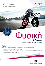 ΠΕΝΕΣΗΣ ΘΕΟΔΩΡΟΣ, ΠΙΣΧΙΝΑΣ ΠΑΝΑΓΙΩΤΗΣ ΦΥΣΙΚΗ Β ΛΥΚΕΙΟΥ Β ΤΟΜΟΣ ΠΡΟΣΑΝΑΤΟΛΙΣΜΟΣ ΘΕΤΙΚΩΝ ΣΠΟΥΔΩΝ