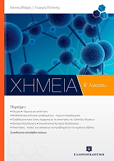 ΠΕΠΟΝΗΣ ΓΙΩΡΓΟΣ, ΒΛΑΧΟΣ ΓΙΑΝΝΗΣ ΧΗΜΕΙΑ Β ΛΥΚΕΙΟΥ ΓΕΝΙΚΗΣ ΠΑΙΔΕΙΑΣ