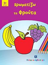 ΧΡΩΜΑΤΙΖΩ ΤΑ ΦΡΟΥΤΑ