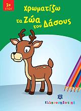 ΧΡΩΜΑΤΙΖΩ ΤΑ ΖΩΑ ΤΟΥ ΔΑΣΟΥΣ