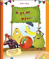 ΤΣΙΑΜΗ ΣΟΦΙΑ, ΛΑΓΟΣ ΑΝΔΡΕΑΣ Η ΠΑΡΕΛΑΣΗ ΤΩΝ ΦΡΟΥΤΩΝ