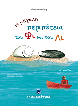 ΜΟΥΣΙΩΝΗ ΛΙΝΑ Η ΜΕΓΑΛΗ ΠΕΡΙΠΕΤΕΙΑ ΤΟΥ ΦΙ ΚΑΙ ΤΟΥ ΛΙ