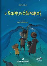 ΣΙΝΗΣ ΧΡΗΣΤΟΣ Ο ΚΑΡΚΙΝΟΔΡΑΚΟΣ