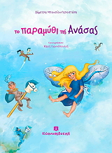 ΜΠΟΥΣΙΟΥ ΔΗΜΗΤΡΑ ΤΟ ΠΑΡΑΜΥΘΙ ΤΗΣ ΑΝΑΣΑΣ