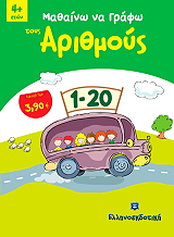 ΜΑΘΑΙΝΩ ΚΑΙ ΓΡΑΦΩ ΤΟΥΣ ΑΡΙΘΜΟΥΣ