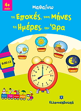 ΜΑΘΑΙΝΩ ΤΙΣ ΕΠΟΧΕΣ ΤΟΥΣ ΜΗΝΕΣ ΤΙΣ ΗΜΕΡΕΣ ΤΗΝ ΩΡΑ