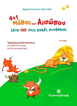 ΜΠΟΥΣΙΟΥ ΔΗΜΗΤΡΑ 4+1 ΜΥΘΟΙ ΤΟΥ ΑΙΣΩΠΟΥ ΜΑΣ ΛΕΝΕ ΟΧΙ ΣΤΙΣ ΚΑΚΕΣ ΣΥΝΗΘΕΙΕΣ