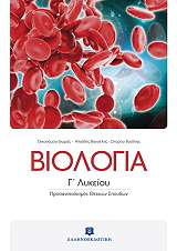 ΟΙΚΟΝΟΜΟΥ ΘΩΜΑΣ, ΗΛΙΑΔΗΣ ΒΑΓΓΕΛΗΣ, ΣΠΥΡΟΥ ΒΑΣΙΛΗΣ ΒΙΟΛΟΓΙΑ Γ ΛΥΚΕΙΟΥ ΘΕΤΙΚΩΝ ΣΠΟΥΔΩΝ