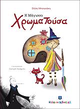 ΜΠΕΤΕΙΝΑΚΗ ΕΛΕΝΗ Η ΜΑΓΙΣΣΑ ΧΡΩΜΑΤΟΥΣΑ