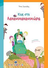 ΙΑΝΝΙΔΗΣ ΤΑΣΟΣ ΚΛΙΚ ΣΤΗ ΛΑΧΑΝΟΧΑΧΑΝΟΧΩΡΑ (ΜΙΚΡΕΣ ΔΙΑΣΤΑΣΕΙΣ)