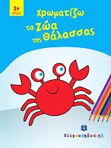 ΧΡΩΜΑΤΙΖΩ ΤΑ ΖΩΑ ΤΗΣ ΘΑΛΑΣΣΑΣ