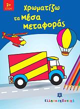 ΧΡΩΜΑΤΙΖΩ ΤΑ ΜΕΣΑ ΜΕΤΑΦΟΡΑΣ