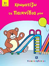 ΧΡΩΜΑΤΙΖΩ ΤΑ ΠΑΙΧΝΙΔΙΑ ΜΟΥ