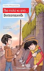 ΜΠΟΥΜΠΟΥΣΗΣ ΓΙΩΡΓΟΣ ΠΙΟ ΠΟΛΥ ΚΙ ΑΠΟ ΒΙΝΤΕΟΠΑΙΧΝΙΔΙ