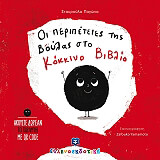 ΠΑΓΩΝΑ ΣΤΑΥΡΟΥΛΑ ΟΙ ΠΕΡΙΠΕΤΕΙΕΣ ΤΗΣ ΒΟΥΛΑΣ ΣΤΟ ΚΟΚΚΙΝΟ ΒΙΒΛΙΟ