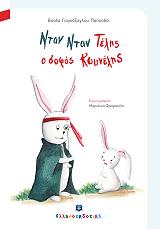 ΝΤΑΝ ΝΤΑΝ ΤΕΛΗΣ Ο ΣΟΦΟΣ ΚΟΥΝΕΛΗΣ