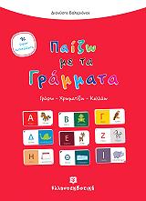 ΠΑΙΖΩ ΜΕ ΤΑ ΓΡΑΜΜΑΤΑ