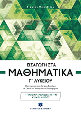 ΜΙΧΑΗΛΙΔΗΣ ΓΙΩΡΓΟΣ ΕΙΣΑΓΩΓΗ ΣΤΑ ΜΑΘΗΜΑΤΙΚΑ Γ ΛΥΚΕΙΟΥ