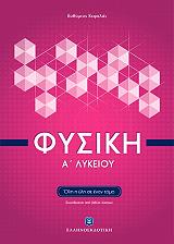 ΚΕΦΑΛΑΣ ΕΥΘΥΜΙΟΣ ΦΥΣΙΚΗ Α ΛΥΚΕΙΟΥ