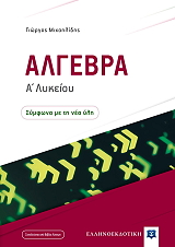 ΜΙΧΑΗΛΙΔΗΣ ΓΙΩΡΓΟΣ ΑΛΓΕΒΡΑ Α ΛΥΚΕΙΟΥ