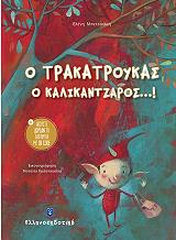 ΜΠΕΤΕΙΝΑΚΗ ΕΛΕΝΗ Ο ΤΡΑΚΑΤΡΟΥΚΑΣ Ο ΚΑΛΙΚΑΝΤΖΑΡΟΣ