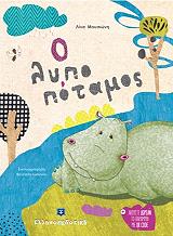 ΜΟΥΣΙΩΝΗ ΛΙΝΑ Ο ΛΥΠΟΠΟΤΑΜΟΣ