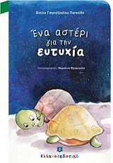 ΓΙΑΓΚΑΖΟΓΛΟΥ ΠΑΠΟΥΔΑ ΒΟΥΛΑ ΕΝΑ ΑΣΤΕΡΙ ΓΙΑ ΤΗΝ ΕΥΤΥΧΙΑ