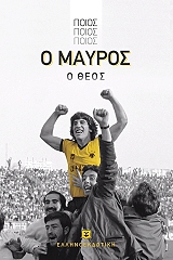 ΠΟΙΟΣ ΠΟΙΟΣ ΠΟΙΟΣ Ο ΜΑΥΡΟΣ Ο ΘΕΟΣ