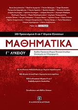 ΣΥΛΛΟΓΙΚΟ ΕΡΓΟ ΜΑΘΗΜΑΤΙΚΑ Γ ΛΥΚΕΙΟΥ 200 ΠΡΟΤΕΙΝΟΜΕΝΑ Β ΚΑΙ Γ ΘΕΜΑΤΑ ΕΞΕΤΑΣΕΩΝ