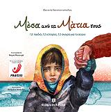 ΜΕΣΑ ΑΠΟ ΤΑ ΜΑΤΙΑ ΤΟΥΣ