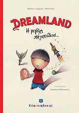 ΖΑΧΑΡΙΑ ΦΑΣΟΥΛΑ ΜΑΣΣΑ DREAMLAND Η ΜΕΓΑΛΗ ΠΕΡΙΠΕΤΕΙΑ