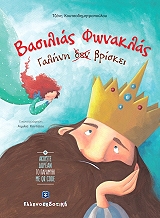 ΚΟΥΤΣΟΔΗΜΗΤΡΟΠΟΥΛΟΥ ΤΖΕΝΗ ΒΑΣΙΛΙΑΣ ΦΩΝΑΚΛΑΣ ΓΑΛΗΝΗ ΔΕΝ ΒΡΙΣΚΕΙ