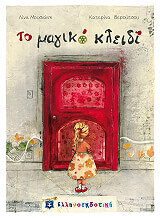 ΜΟΥΣΙΩΝΗ ΛΙΝΑ ΤΟ ΜΑΓΙΚΟ ΚΛΕΙΔΙ