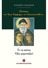 ΠΕΛΕΚΑΝΟΣ ΕΥΣΤΑΘΙΟΣ ΡΩΤΗΣΑ ΤΟΝ ΑΓΙΟ ΠΟΡΦΥΡΙΟ ΤΟΝ ΚΑΥΣΟΚΑΛΥΒΙΤΗ ΤΙ ΝΑ ΚΑΝΩ; ΟΛΟ ΓΚΡΙΝΙΑΖΕΙ!