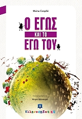 ΣΚΟΡΔΑ ΦΩΤΩ Ο ΕΓΩΣ ΚΑΙ ΤΟ ΕΓΩ ΤΟΥ