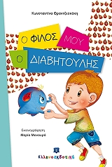 ΦΡΑΝΤΖΕΣΚΑΚΗ ΚΩΝΣΤΑΝΤΙΝΑ Ο ΦΙΛΟΣ ΜΟΥ Ο ΔΙΑΒΗΤΟΥΛΗΣ