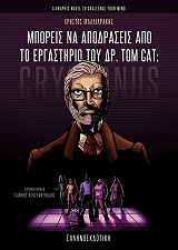 ΜΑΛΛΙΑΡΑΚΗΣ ΧΡΗΣΤΟΣ ΜΠΟΡΕΙΣ ΝΑ ΑΠΟΔΡΑΣΕΙΣ ΑΠΟ ΤΟ ΕΡΓΑΣΤΗΡΙΟ ΤΟΥ ΔΡ TOM CAT;