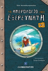 ΚΟΥΤΣΟΔΗΜΗΤΡΟΠΟΥΛΟΥ ΤΖΕΝΗ ΤΟ ΗΜΕΡΟΛΟΓΙΟ ΕΝΟΣ ΕΞΕΡΕΥΝΗΤΗ 1