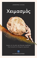 ΝΑΤΣΗΣ ΔΗΜΗΤΡΙΟΣ ΧΕΙΜΑΣΜΟΣ
