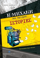ΗΡΑΚΛΕΟΥΣ ΔΕΣΠΟΙΝΑ Η ΜΗΧΑΝΗ ΠΟΥ ΕΦΤΙΑΧΝΕ ΙΣΤΟΡΙΕΣ