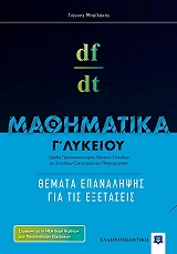 ΜΠΑΙΛΑΚΗΣ ΓΙΑΝΝΗΣ ΜΑΘΗΜΑΤΙΚΑ Γ ΛΥΚΕΙΟΥ ΘΕΜΑΤΑ ΕΠΑΝΑΛΗΨΗΣ ΓΙΑ ΤΙΣ ΕΞΕΤΑΣΕΙΣ