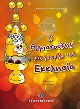 ΣΚΑΛΚΟΥ ΔΙΑΜΑΝΤΙΔΗ ΝΙΚΟΛΕΤΤΑ Ο ΘΥΜΙΑΤΟΥΛΗΣ ΓΝΩΡΙΖΕΙ ΤΗΝ ΕΚΚΛΗΣΙΑ