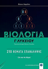 ΚΑΨΑΛΗΣ ΘΑΝΟΣ ΒΙΟΛΟΓΙΑ Γ ΛΥΚΕΙΟΥ 210 ΘΕΜΑΤΑ ΕΠΑΝΑΛΗΨΗΣ