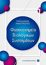 ΤΡΟΓΚΑΝΗΣ ΑΝΑΣΤΑΣΙΟΣ ΦΥΣΙΚΟΧΗΜΕΙΑ ΒΙΟΛΟΓΙΚΩΝ ΣΥΣΤΗΜΑΤΩΝ