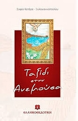 ΚΑΤΑΡΑ ΣΟΦΙΑ ΤΑΞΙΔΙ ΣΤΗΝ ΑΝΕΜΟΥΣΑ