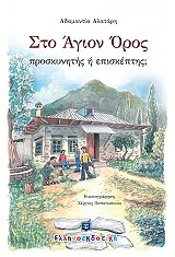 ΑΛΑΤΑΡΗ ΑΔΑΜΑΝΤΙΑ ΣΤΟ ΑΓΙΟΝ ΟΡΟΣ ΠΡΟΣΚΥΝΗΤΗΣ Η ΕΠΙΣΚΕΠΤΗΣ